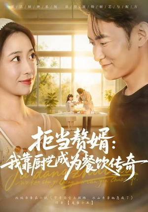 拒当赘婿：我靠厨艺成为餐饮传奇（60集）在哪看