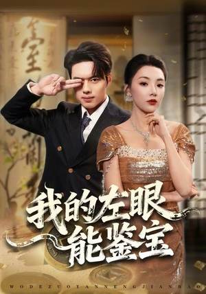 我的左眼能鉴宝（80集）流畅播放免费看