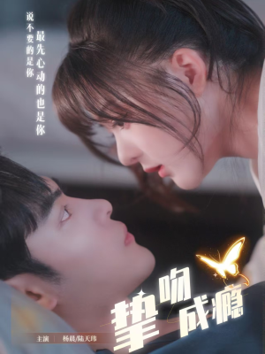 挚吻成瘾（65集）精彩短剧分享