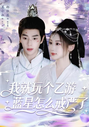 我就玩个乙游，蓝星怎么戒严了（80集）好看的短剧