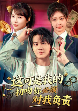 这可是我的初吻你必须对我负责(80集) 这可是我的初吻你必须对我负责(80集)短剧热播中