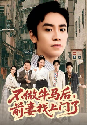 不做牛马后,前妻找上门了(68集) 不做牛马后,前妻找上门了(68集)短视频追剧推荐