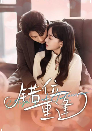 错位重逢（80集）红果短剧看全集