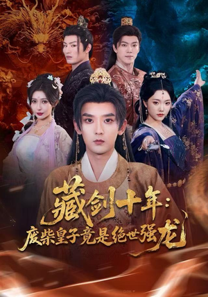 藏剑十年：废柴皇子竟是绝世强龙（83集）超好看短剧推荐