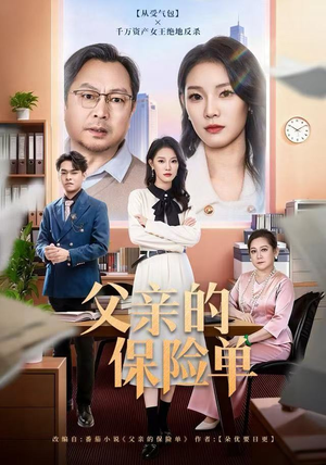 父亲的保险单(60集) 父亲的保险单(60集)短剧太好看了