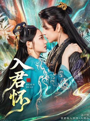 入君怀(90集) 入君怀(90集)短剧全集免费