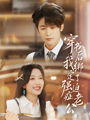 穿书后，我绑定了强迫症老公（82集）今日短剧分享