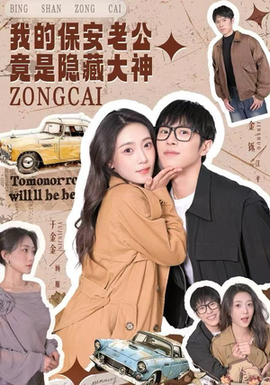 我的保安老公竟是隐藏大神（60集）短剧在哪里看