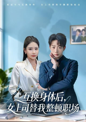 互换身体后，女上司替我整顿职场（68集）热播短剧抢先看