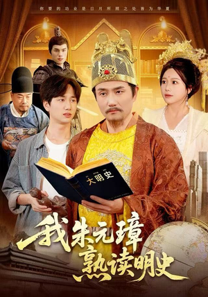 我朱元璋熟读明史（136集）精彩短剧分享