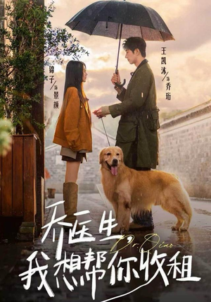 乔医生，我想帮你收租（81集）好看短剧分享