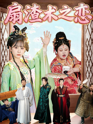 扇渣术之恋（61集）解说