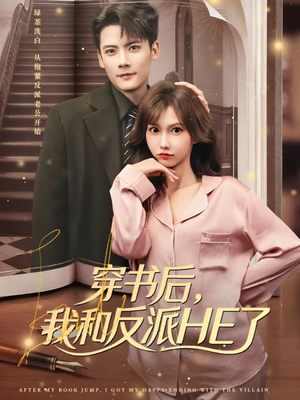 穿书后，我和反派HE了（81集）今日最火短剧