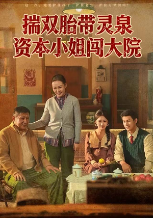 揣双胎带灵泉资本小姐闯大院（82集）在线免费观看