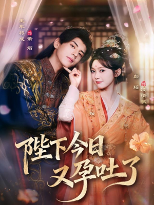 陛下今日又孕吐了(84集) 陛下今日又孕吐了(84集)完整版