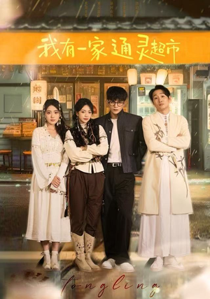 我有一家通灵超市(77集) 我有一家通灵超市(77集)好看短剧推荐