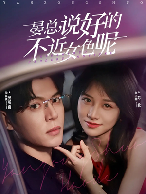 心动预警,晏总他沦陷了(83集) 心动预警,晏总他沦陷了(83集)免费在线看全集