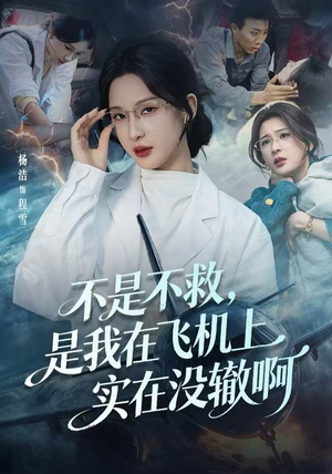 航班上的产妇危机（60集）短剧