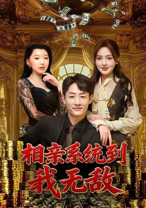 相亲系统到，我无敌（80集）在线免费观影