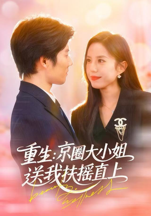 重生：逆转人生（81集）免费看全集