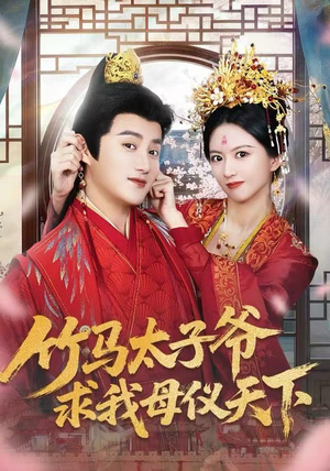 竹马太子爷求我母仪天下（60集）精彩好看的短剧