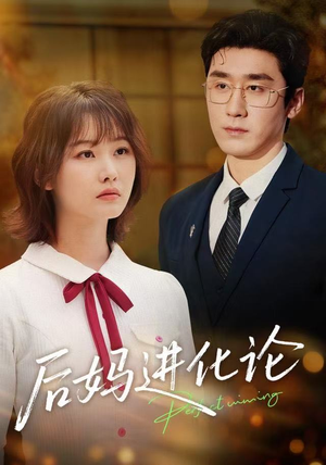 后妈进化论（62集）免费观看完整版
