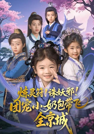 炼灵符！诛妖邪！团宠小奶包带飞全京城（80集）精彩短剧片段