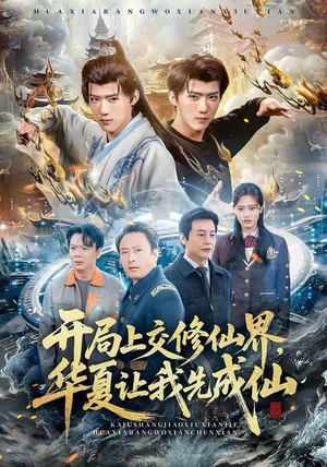 开局上交修仙界，华夏让我先成仙（72集）让你一口气看完