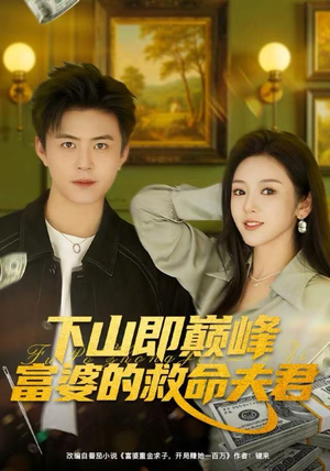 下山即巅峰富婆的救命夫君（80集）正能量短剧分享