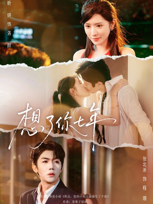 想了你七年（80集）第二季