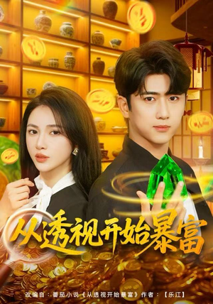 从透视开始暴富（80集）精彩不断免费看