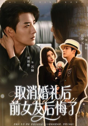 取消婚礼后，前女友后悔了（79集）太好看了短剧