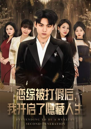 恋综被打假后，我开启了隐藏人生（66集）短剧