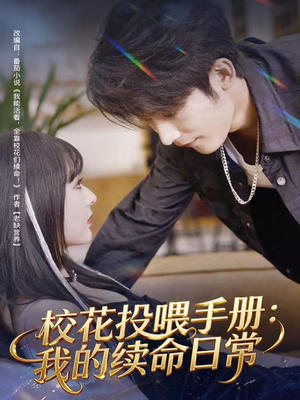 校花投喂手册：我的续命日常（84集）免费版