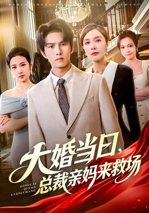 大婚当日,总裁亲妈来救场(81集) 大婚当日,总裁亲妈来救场(81集)超好看的短剧