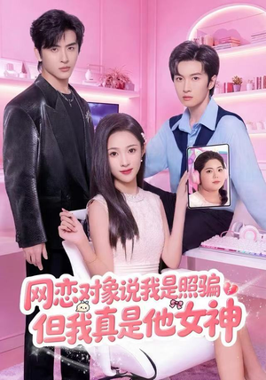 网恋对象说我是照骗，但我真是他女神（73集）一个短剧看全集
