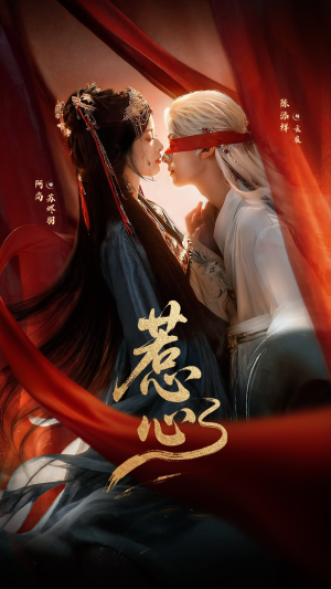 惹心（74集）悬疑短剧推荐