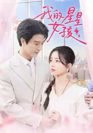 我的星星女孩（50集）真的太好看了