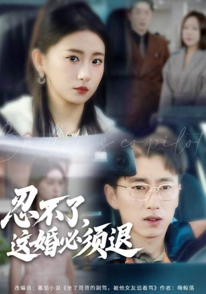 忍不了，这婚必须腿（60集）好看上头短剧