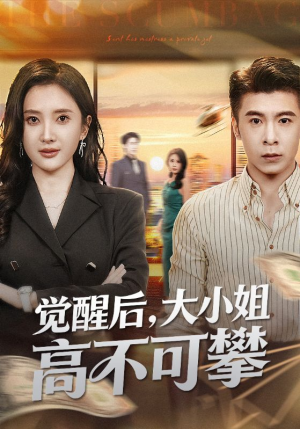 大小姐觉醒后前夫求原谅（60集）免费看全集