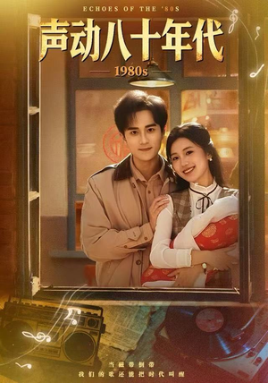 声动八十年代（80集）热播短剧全集看
