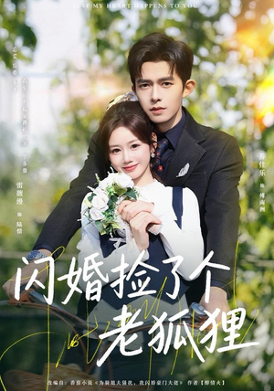 闪婚捡了个老狐狸（79集）爆款短剧抢先看