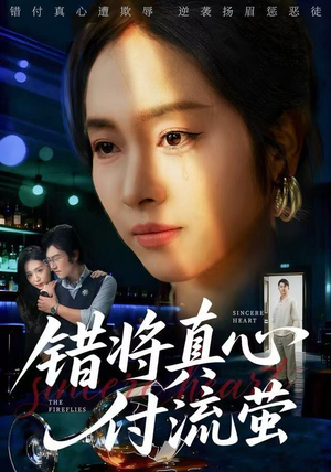 错将真心付流萤(60集) 错将真心付流萤(60集)口碑爆棚免费看