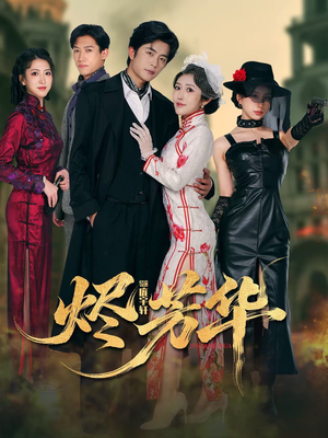 烬芳华(62集) 烬芳华(62集)大结局完美收官