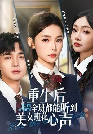 重生后全班都能听到美女班花心声(62集) 重生后全班都能听到美女班花心声(62集)哪个网站可以看