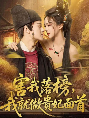 害我落榜，我就做贵妃面首（82集）古装热门短剧