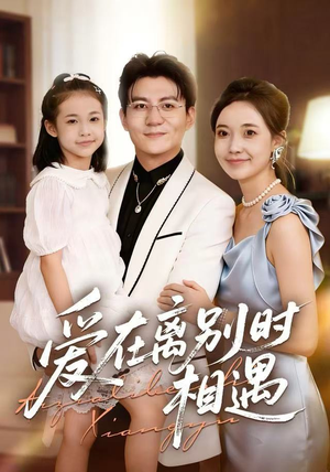 爱在离别时相遇（60集）民国短剧推荐