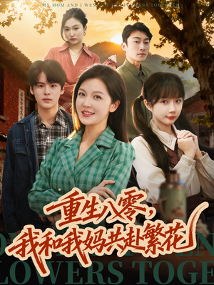 重生八零,我和我妈共赴繁花(52集) 重生八零,我和我妈共赴繁花(52集)短剧片段推荐