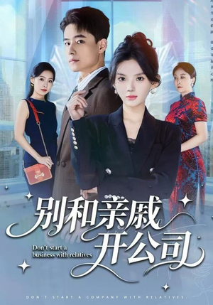 别和亲戚开公司（61集）短剧全集免费看