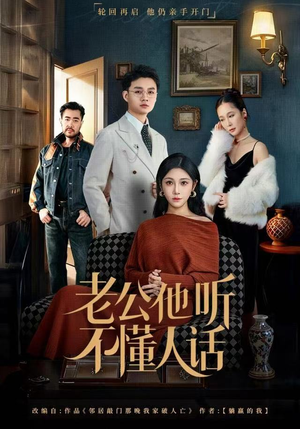 老公他听不懂人话(60集) 老公他听不懂人话(60集)短剧精彩片段